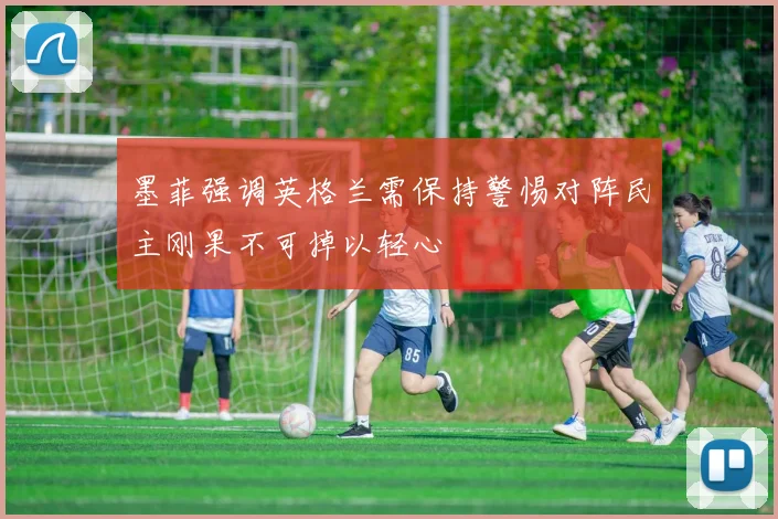 墨菲强调英格兰需保持警惕对阵民主刚果不可掉以轻心